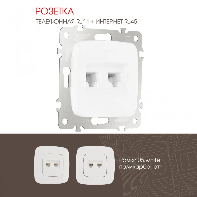 Розетка телефонная RJ11 + компьютерная RJ45 Arte Milano 205.44-1.white в Нижнем Новгороде