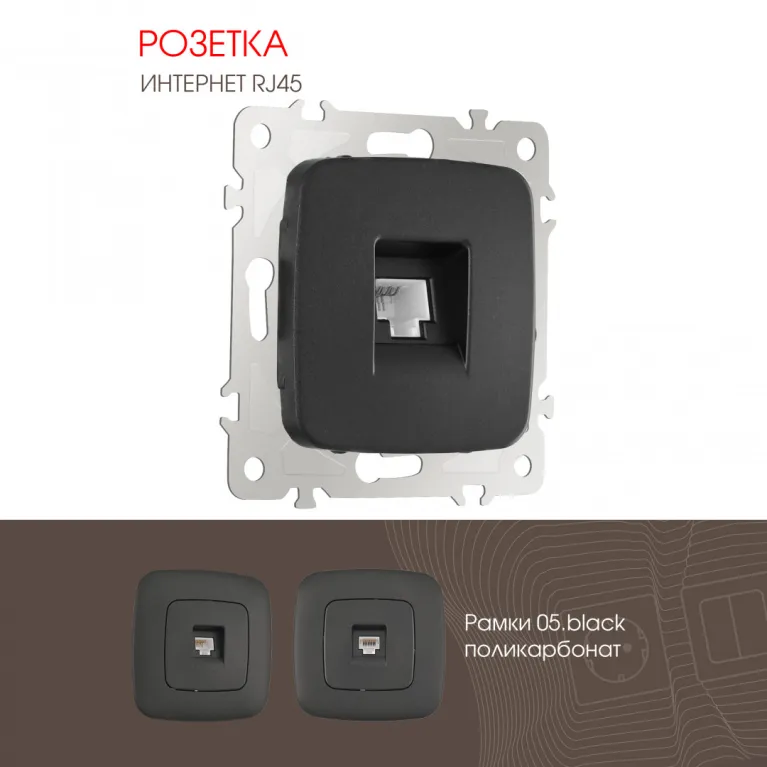 Розетка RJ45 Arte Milano 205.45-1.black в Нижнем Новгороде
