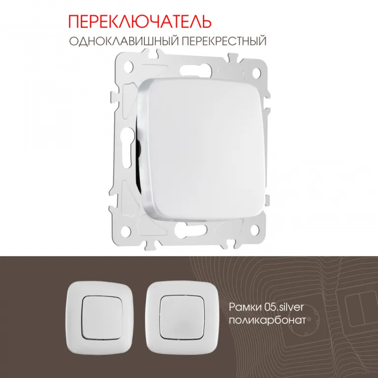 Переключатель одноклавишный перекрестный Arte Milano 205.34-1.silver в Нижнем Новгороде