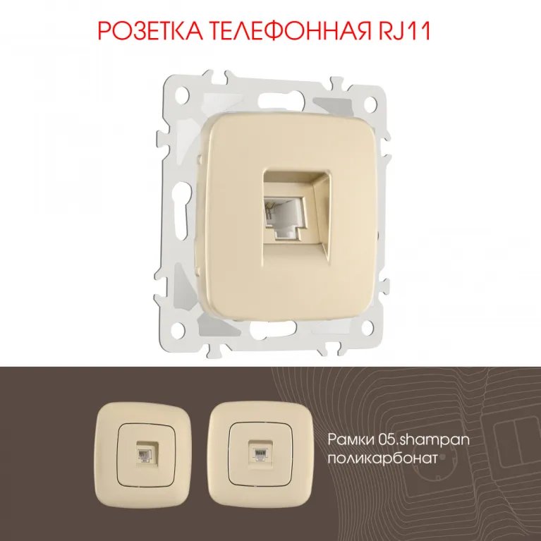 Розетка телефонная RJ11 Arte Milano 205.51-1.shampan в Нижнем Новгороде