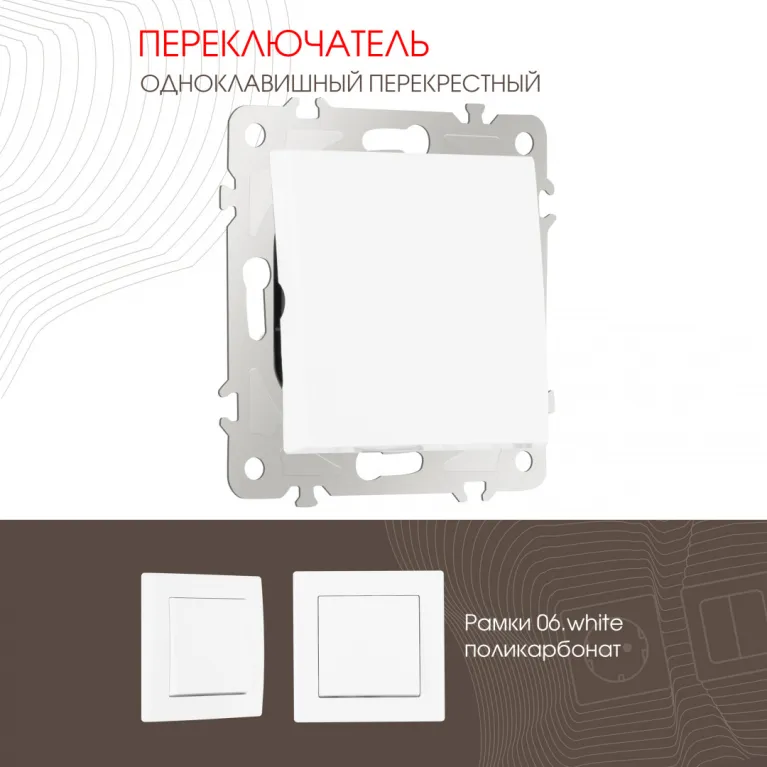 Переключатель одноклавишный перекрестный Arte Milano 206.34-1.white в Нижнем Новгороде