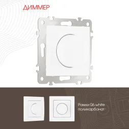 Диммер Arte Milano 206.48-1.white