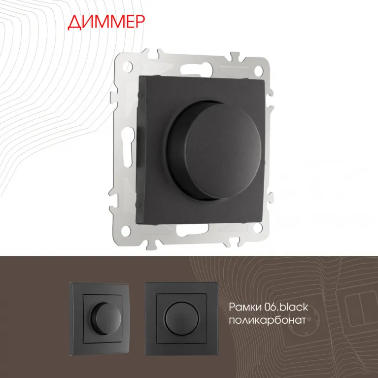 Диммер Arte Milano 206.48-1.black в Нижнем Новгороде