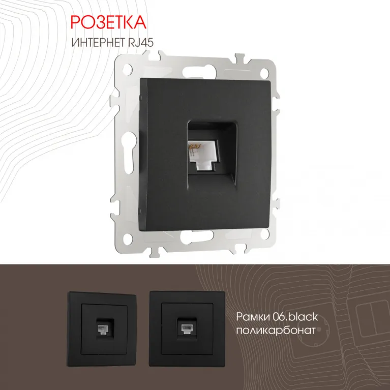 Розетка RJ45 Arte Milano 206.45-1.black в Нижнем Новгороде