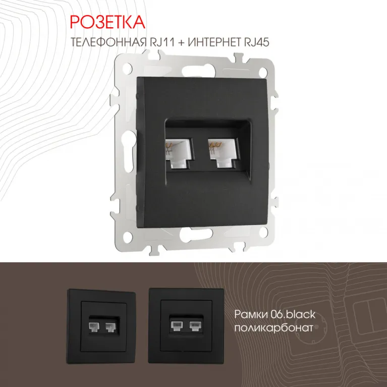 Розетка телефонная RJ11 + компьютерная RJ45 Arte Milano 206.44-1.black в Нижнем Новгороде