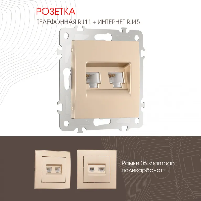 Розетка телефонная RJ11 + компьютерная RJ45 Arte Milano 206.44-1.shampan в Нижнем Новгороде