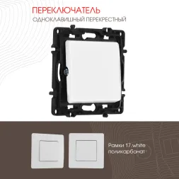 Переключатель одноклавишный перекрестный Arte Milano 217.34-1.white