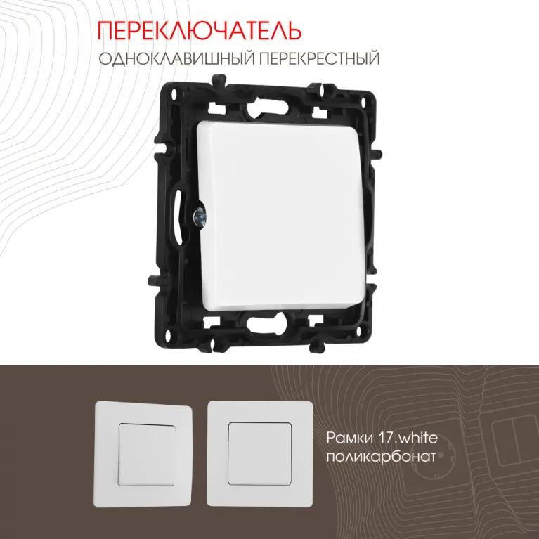 Переключатель одноклавишный перекрестный Arte Milano 217.34-1.white в Нижнем Новгороде