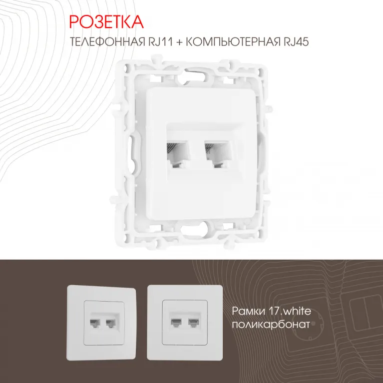 Розетка телефонная RJ11 + компьютерная RJ45 Arte Milano 217.44-1.white в Нижнем Новгороде