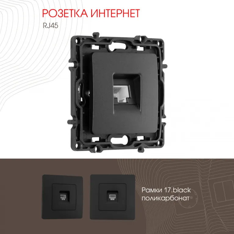 Розетка RJ45 Arte Milano 217.45-1.black в Нижнем Новгороде