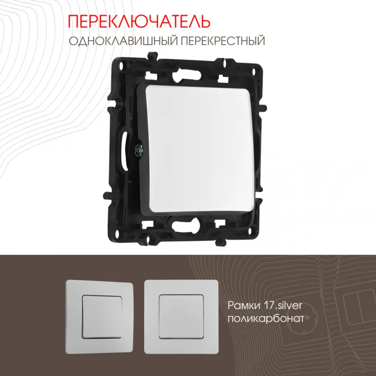 Переключатель одноклавишный перекрестный Arte Milano 217.34-1.silver в Нижнем Новгороде