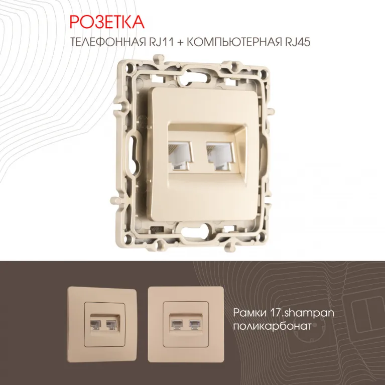 Розетка телефонная RJ11 + компьютерная RJ45 Arte Milano 217.44-1.shampan в Нижнем Новгороде