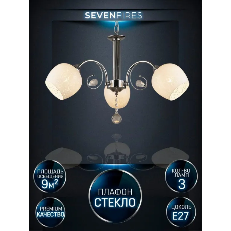 Подвесная люстра Seven Fires Xandra WD3524/3H-CR-WT в Нижнем Новгороде