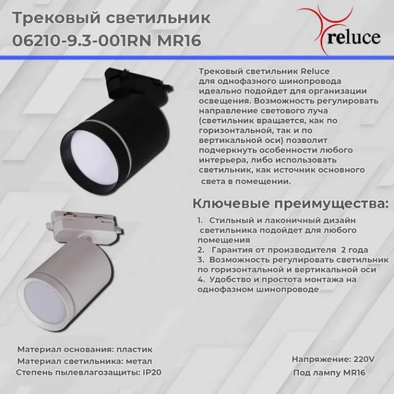 Трековый светильник Reluce 06210-9.3-001RN MR16 BK в Нижнем Новгороде