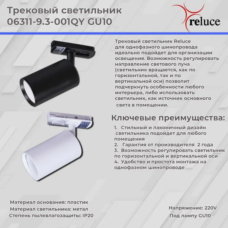 Трековый светильник Reluce 06311-9.3-001QY GU10 BK в Нижнем Новгороде