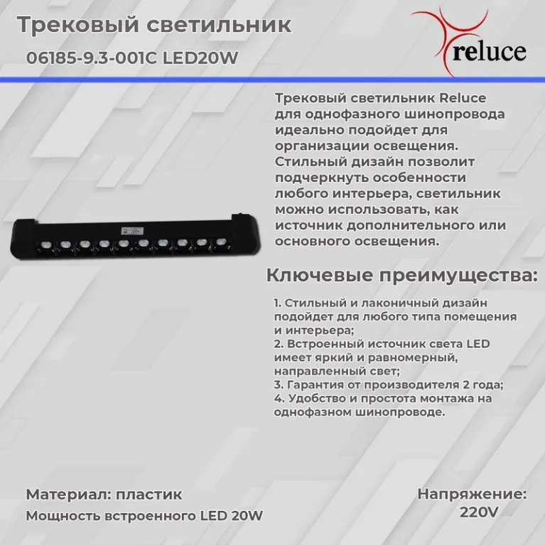 Трековый светодиодный светильник Reluce 06185-9.3-001C LED20W BK в Нижнем Новгороде