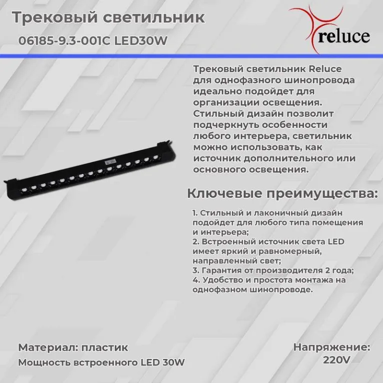 Трековый светодиодный светильник Reluce 06185-9.3-001C LED30W BK в Нижнем Новгороде