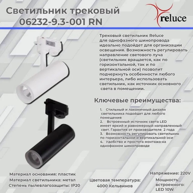 Трековый светодиодный светильник Reluce 06232-9.3-001RN LED10W WT в Нижнем Новгороде