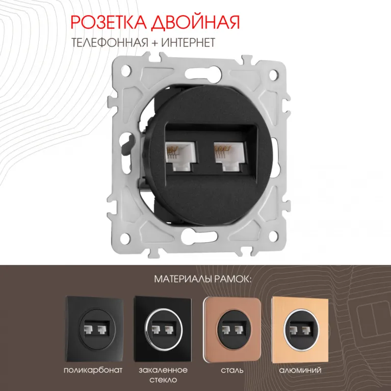 Розетка телефонная RJ11 + компьютерная RJ45 Arte Milano 202.44-1.black в Нижнем Новгороде
