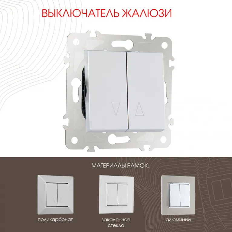 Выключатель жалюзи Arte Milano 203.38-2.silver в Нижнем Новгороде