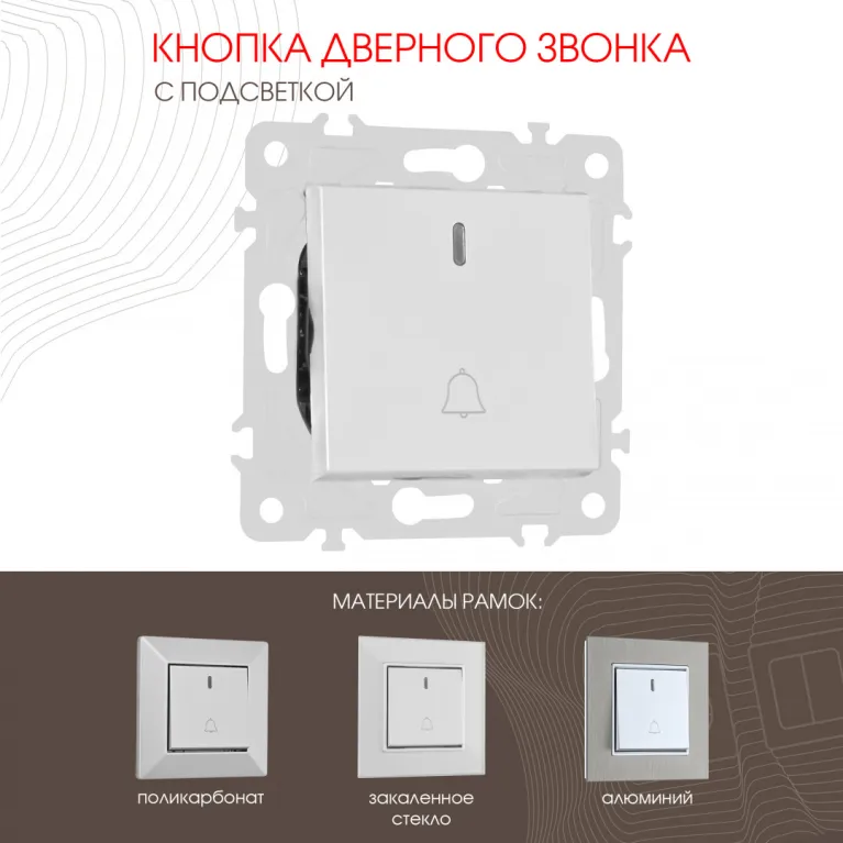 Кнопка дверного звонка с подсветкой Arte Milano 203.37-1.silver в Нижнем Новгороде
