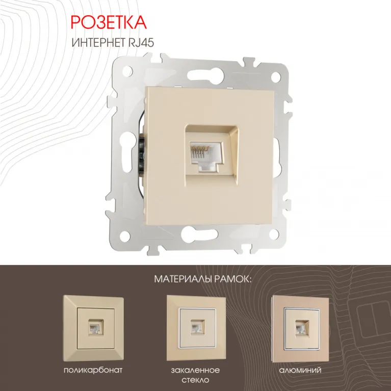 Розетка RJ45 Arte Milano 203.45-1.shampan в Нижнем Новгороде