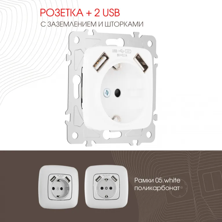 Розетка с заземлением, шторками + 2 USB Arte Milano 205.47-1.white в Нижнем Новгороде