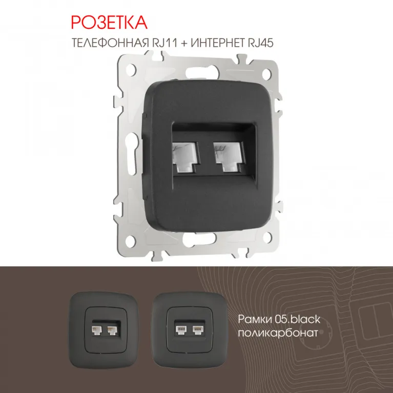 Розетка телефонная RJ11 + компьютерная RJ45 Arte Milano 205.44-1.black в Нижнем Новгороде