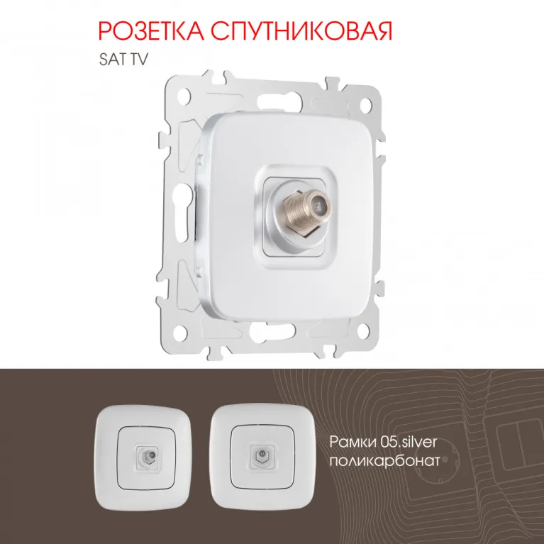 Розетка спутниковая SAT TV Arte Milano 205.42-1.silver в Нижнем Новгороде