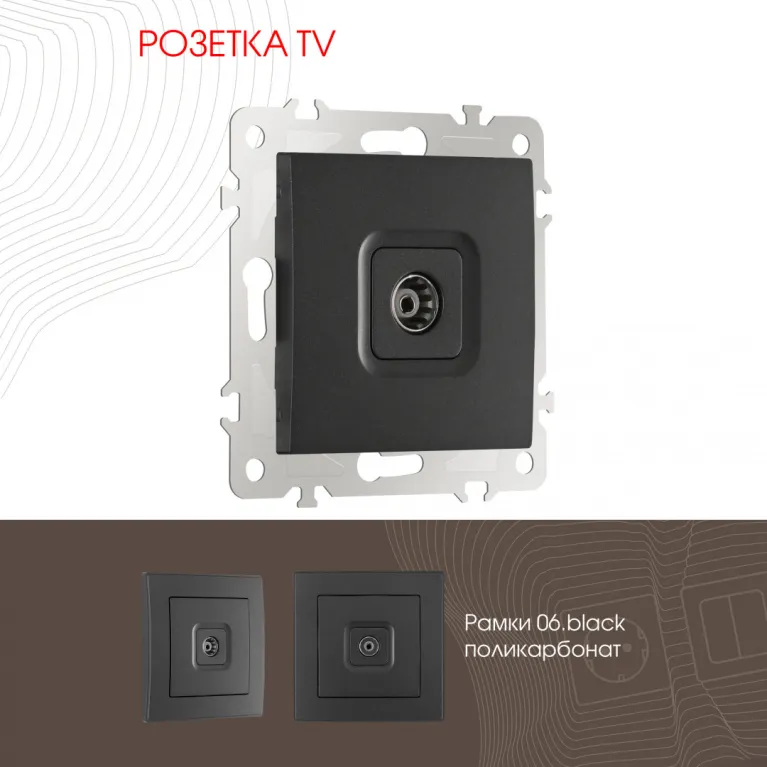 Розетка TV Arte Milano 206.43-1.black в Нижнем Новгороде