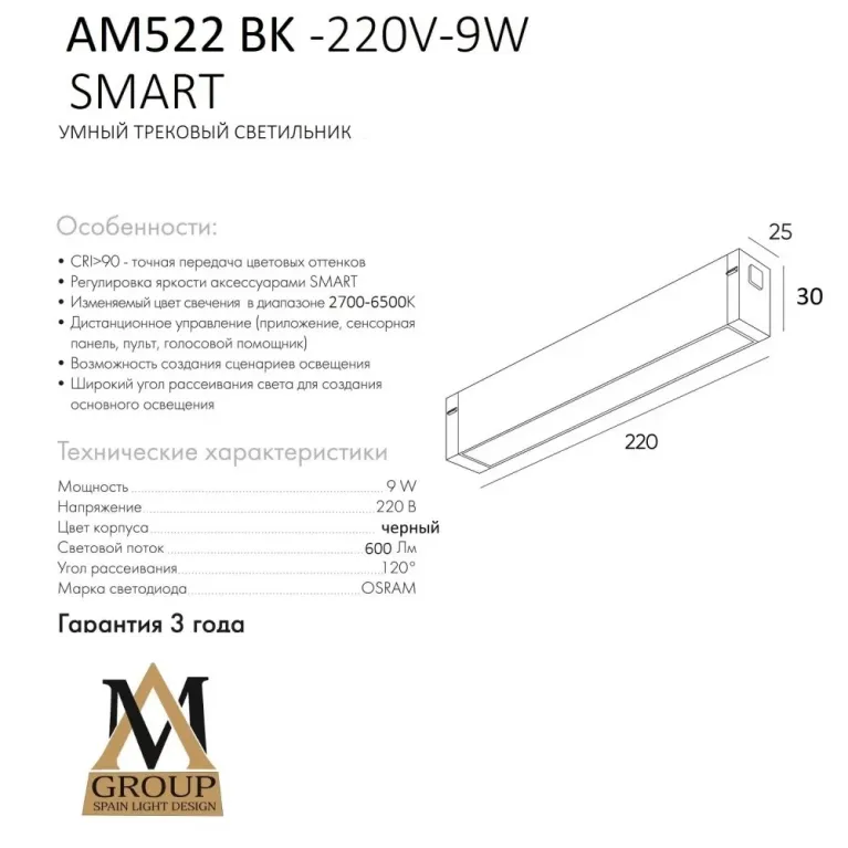 Трековый светильник AM Group Smart Opal AM522 BK-220V-9W SMART в Нижнем Новгороде