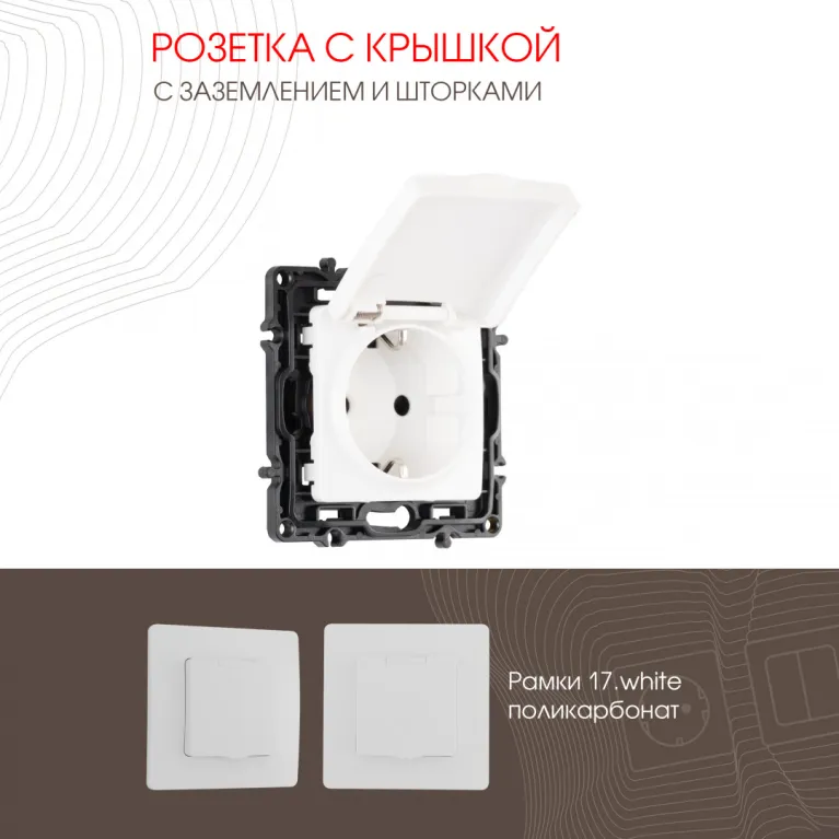 Розетка с заземлением, шторками и защитной крышкой Arte Milano 217.41-1.white в Нижнем Новгороде
