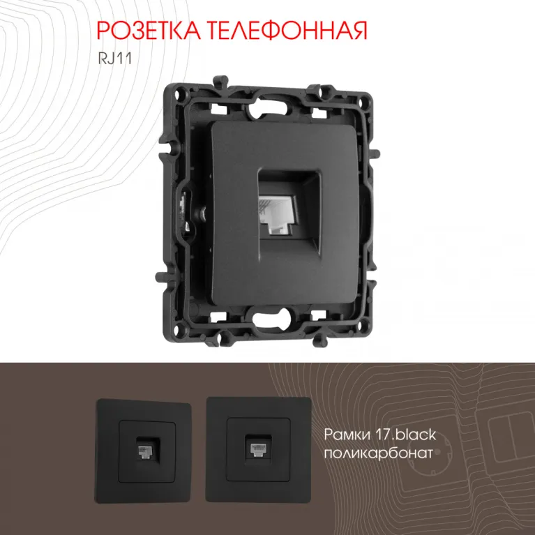 Розетка телефонная RJ11 Arte Milano 217.51-1.black в Нижнем Новгороде