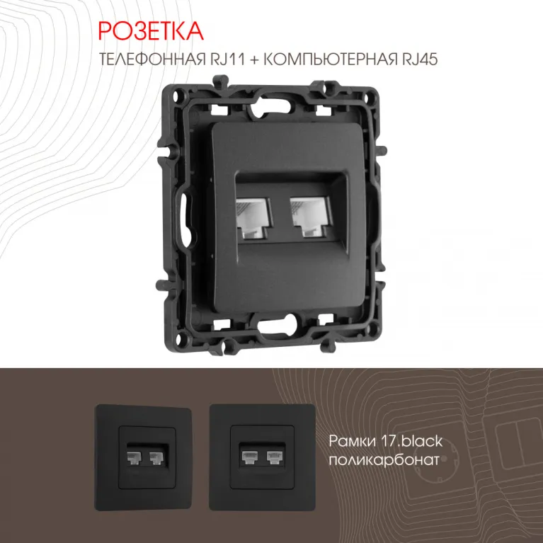 Розетка телефонная RJ11 + компьютерная RJ45 Arte Milano 217.44-1.black в Нижнем Новгороде