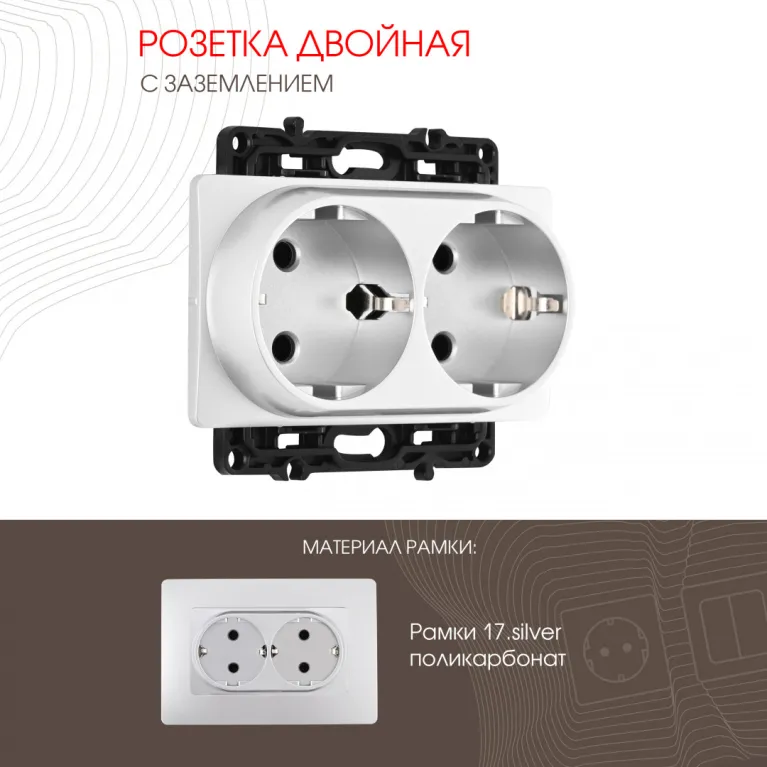 Розетка двойная с заземлением Arte Milano 217.40-2.silver в Нижнем Новгороде