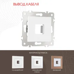 Вывод кабеля Arte Milano 203.49-1.white
