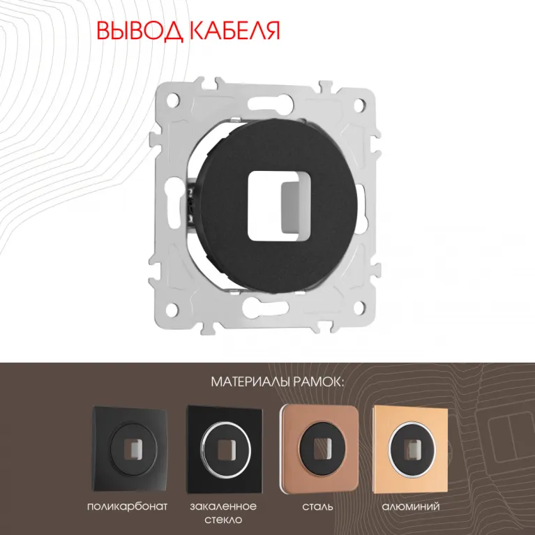 Вывод кабеля Arte Milano 202.49-1.black в Нижнем Новгороде