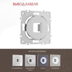 Вывод кабеля Arte Milano 202.49-1.silver
