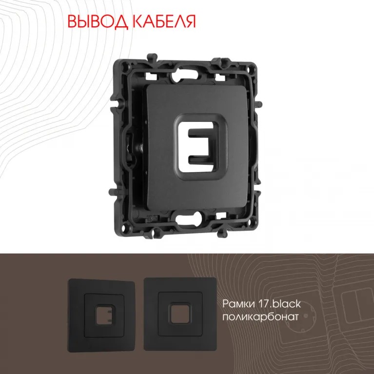 Вывод кабеля Arte Milano 217.49-1.black в Нижнем Новгороде