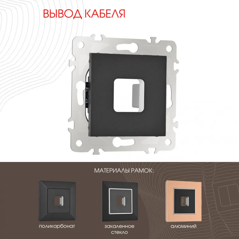 Вывод кабеля Arte Milano 203.49-1.black в Нижнем Новгороде