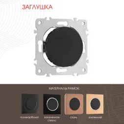 Декоративная заглушка Arte Milano 202.50-1.black