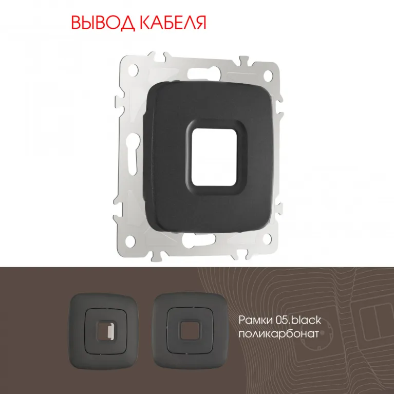 Вывод кабеля Arte Milano 205.49-1.black в Нижнем Новгороде
