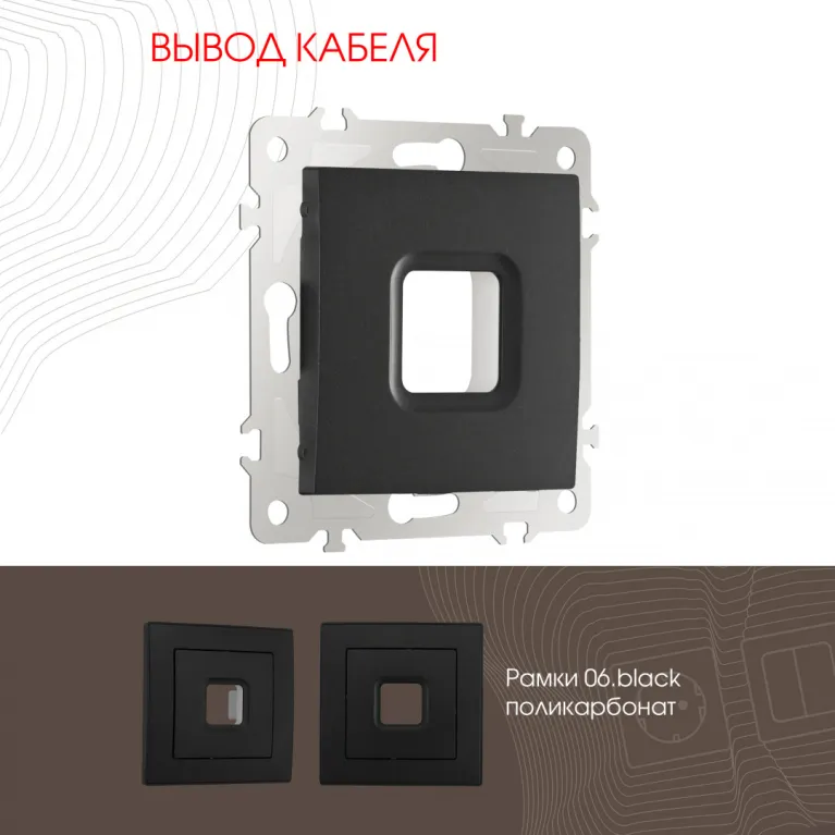 Вывод кабеля Arte Milano 206.49-1.black в Нижнем Новгороде