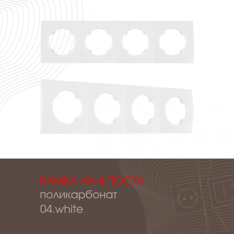 Рамка четырехместная Arte Milano 502.04-4.white в Нижнем Новгороде
