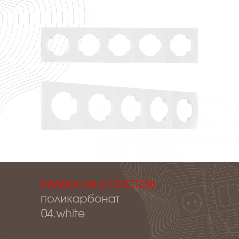 Рамка пятиместная Arte Milano 502.04-5.white в Нижнем Новгороде
