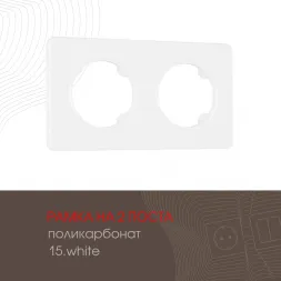 Рамка двухместная Arte Milano 502.15-2.white