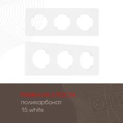Рамка трехместная Arte Milano 502.15-3.white
