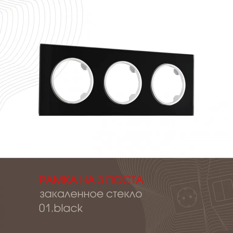 Рамка трехместная Arte Milano 502.01-3.black в Нижнем Новгороде