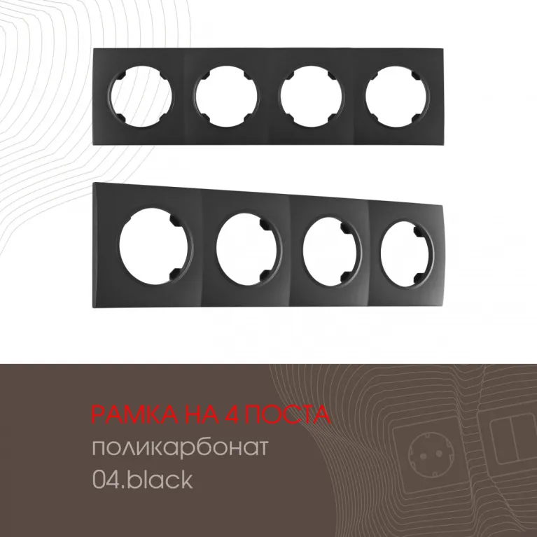 Рамка четырехместная Arte Milano 502.04-4.black в Нижнем Новгороде