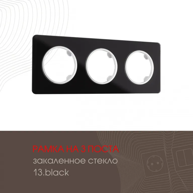 Рамка трехместная Arte Milano 502.13-3.black в Нижнем Новгороде